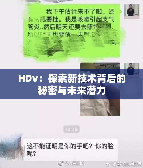 HDv：探索新技术背后的秘密与未来潜力
