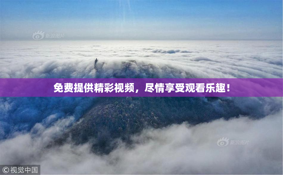 免费提供精彩视频，尽情享受观看乐趣！