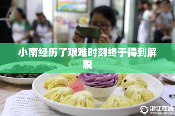 小南经历了艰难时刻终于得到解脱