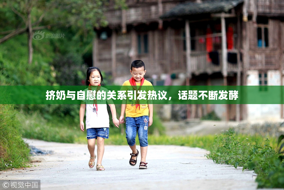 挤奶与自慰的关系引发热议，话题不断发酵