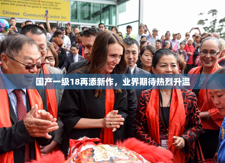 国产一级18再添新作，业界期待热烈升温