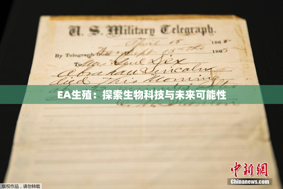 EA生殖：探索生物科技与未来可能性