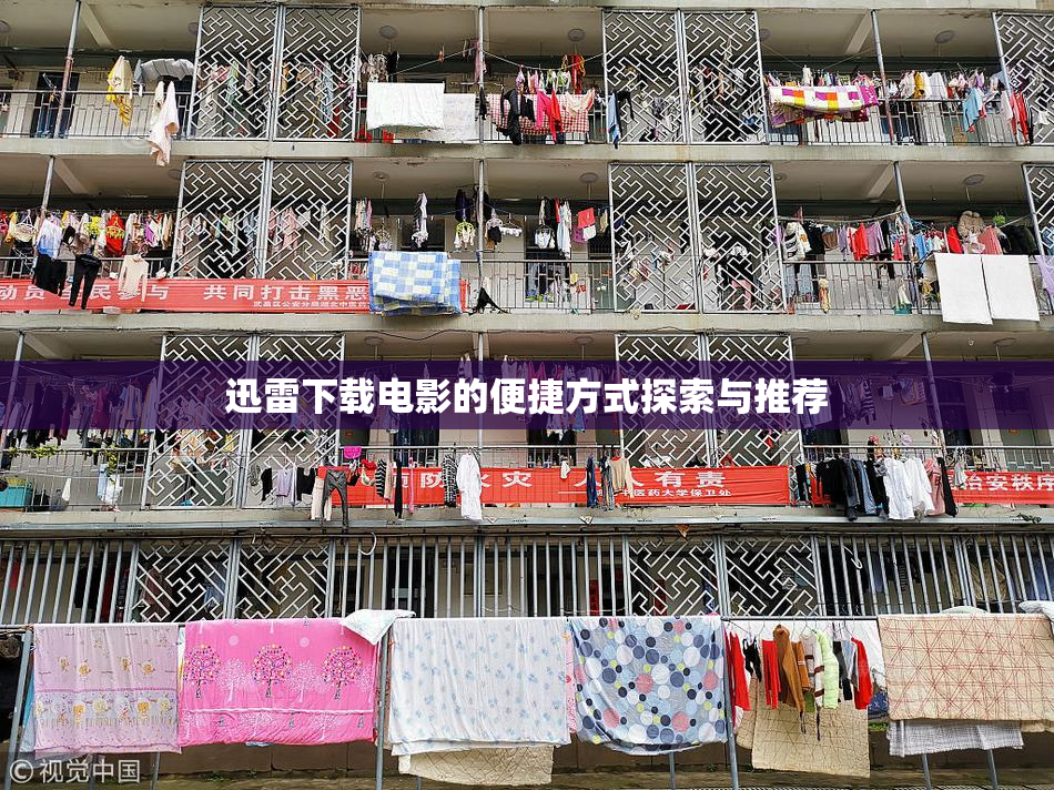 迅雷下载电影的便捷方式探索与推荐