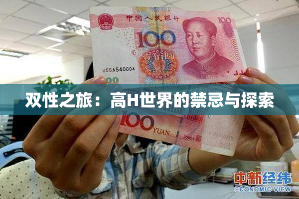 双性之旅：高H世界的禁忌与探索