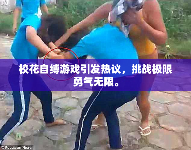 校花自缚游戏引发热议，挑战极限勇气无限。