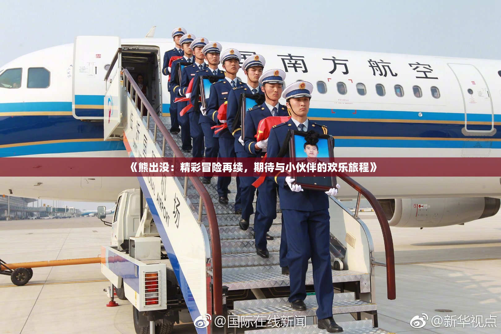 《熊出没：精彩冒险再续，期待与小伙伴的欢乐旅程》