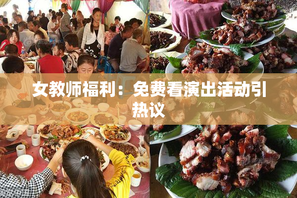 女教师福利：免费看演出活动引热议