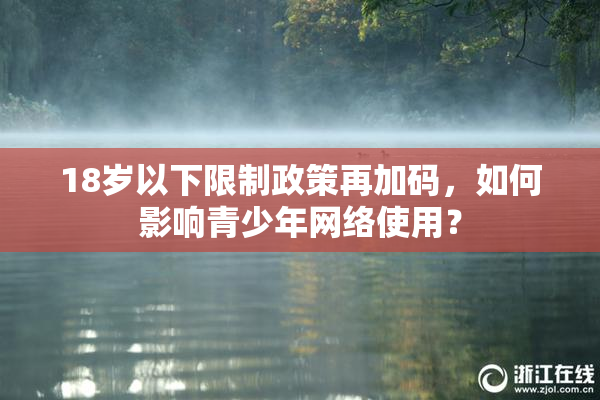 18岁以下限制政策再加码，如何影响青少年网络使用？