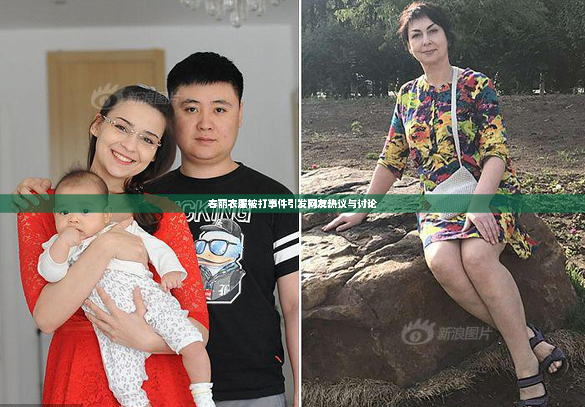 春丽衣服被打事件引发网友热议与讨论