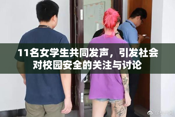 11名女学生共同发声，引发社会对校园安全的关注与讨论