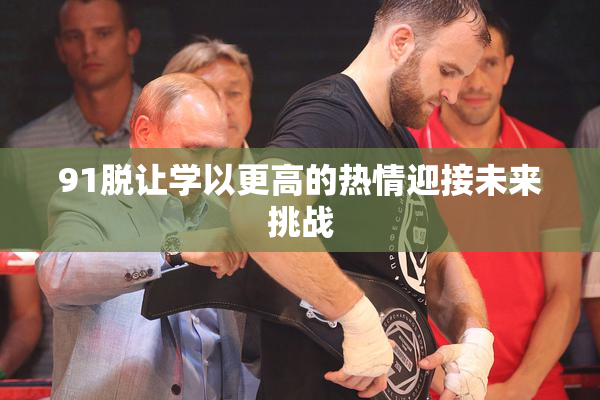 91脱让学以更高的热情迎接未来挑战