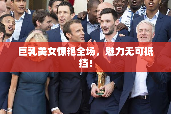巨乳美女惊艳全场，魅力无可抵挡！