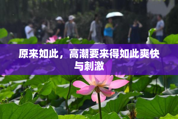 原来如此，高潮要来得如此爽快与刺激