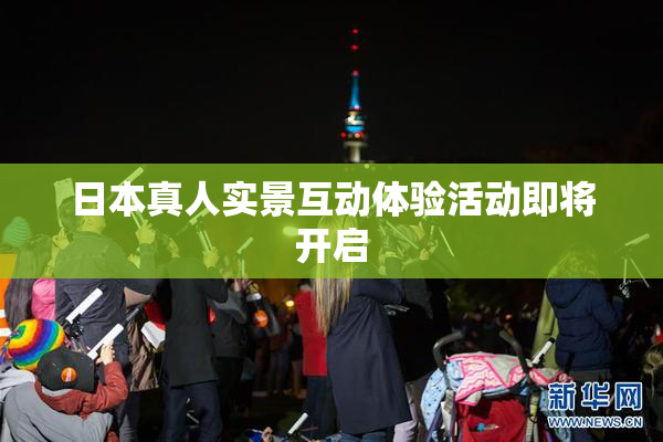 日本真人实景互动体验活动即将开启