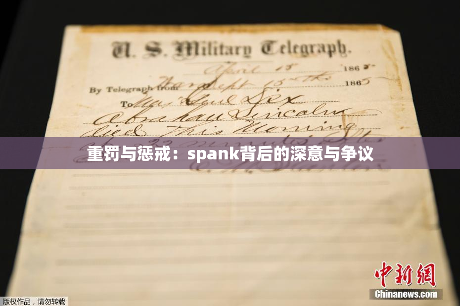 重罚与惩戒：spank背后的深意与争议