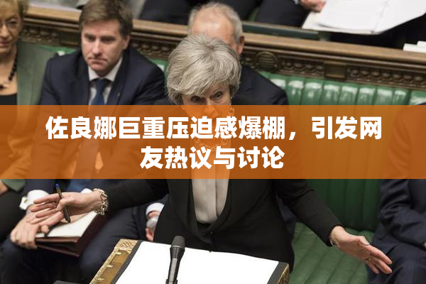 佐良娜巨重压迫感爆棚，引发网友热议与讨论
