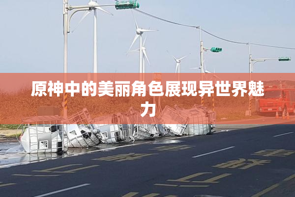 原神中的美丽角色展现异世界魅力