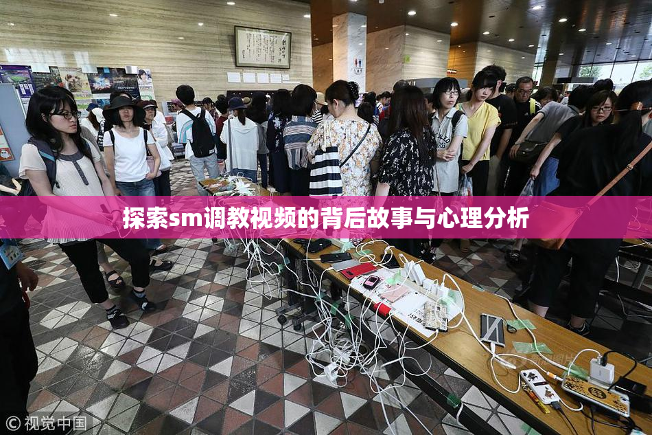 探索sm调教视频的背后故事与心理分析