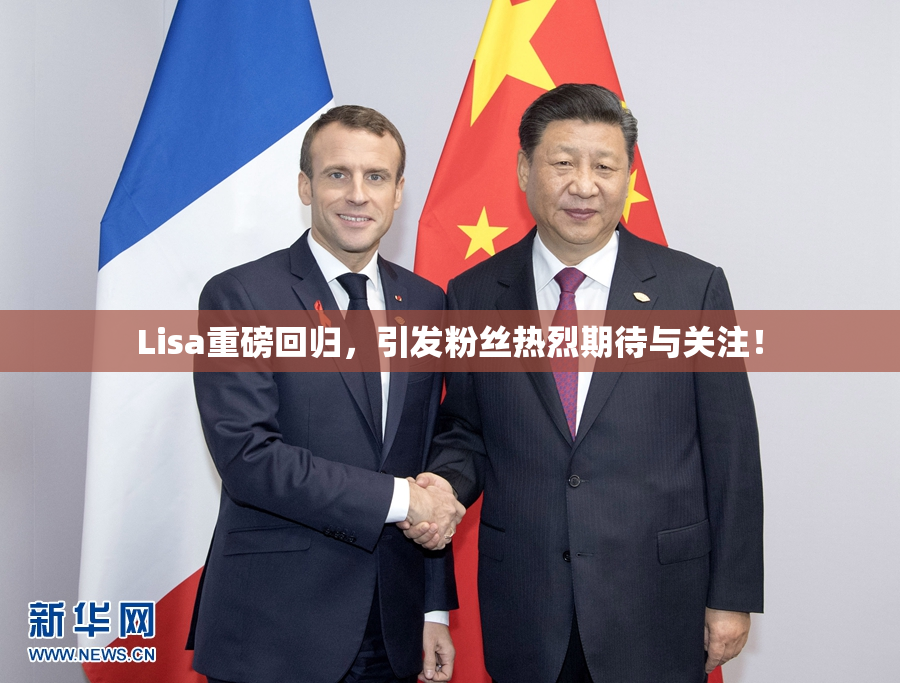 Lisa重磅回归，引发粉丝热烈期待与关注！