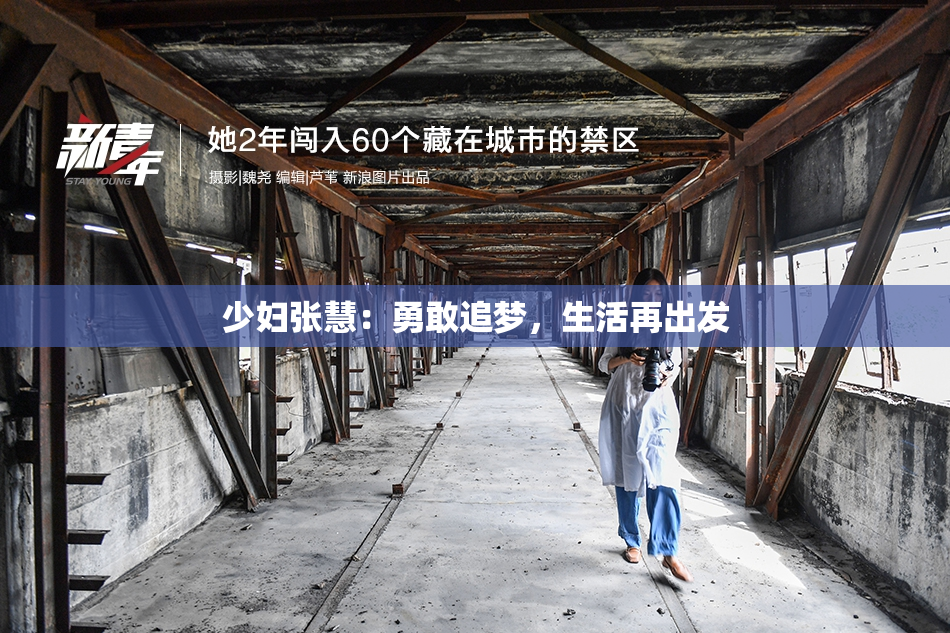 少妇张慧：勇敢追梦，生活再出发