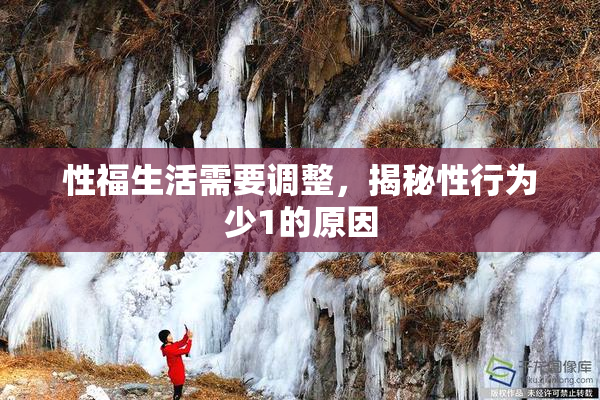 性福生活需要调整，揭秘性行为少1的原因