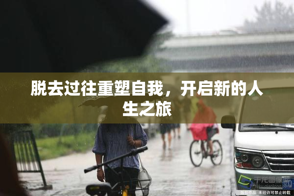 脱去过往重塑自我，开启新的人生之旅
