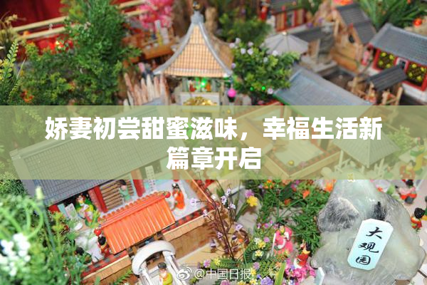 娇妻初尝甜蜜滋味，幸福生活新篇章开启