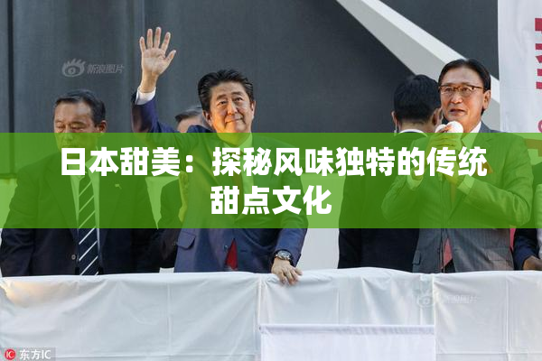 日本甜美：探秘风味独特的传统甜点文化