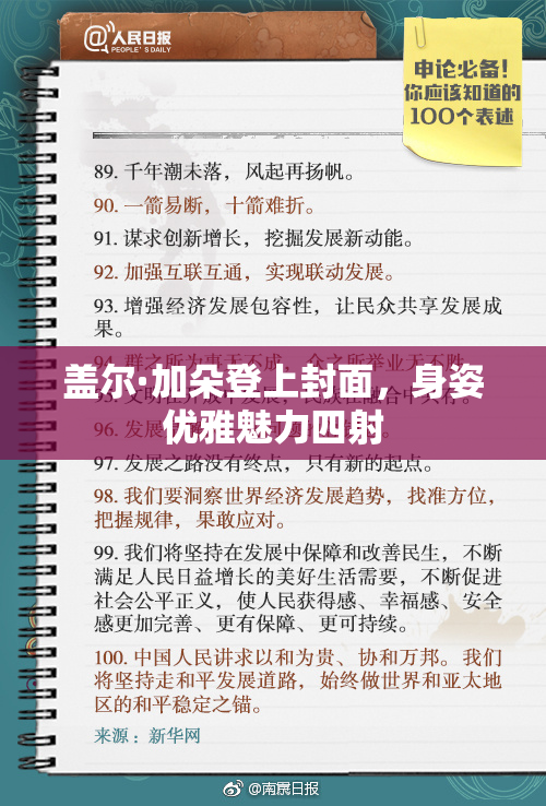 盖尔·加朵登上封面，身姿优雅魅力四射