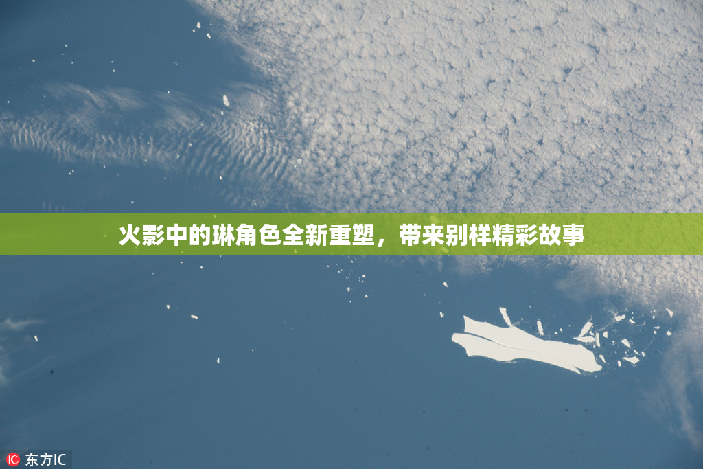 火影中的琳角色全新重塑，带来别样精彩故事