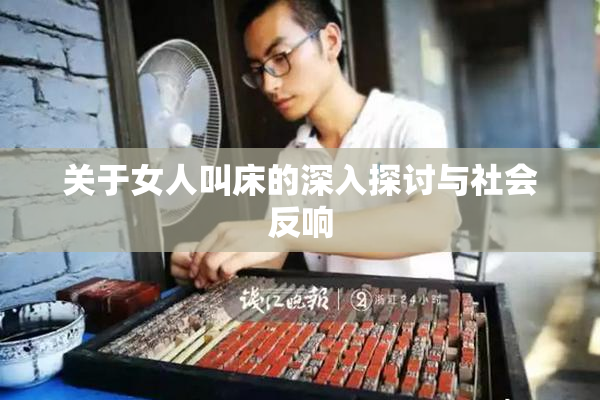 关于女人叫床的深入探讨与社会反响