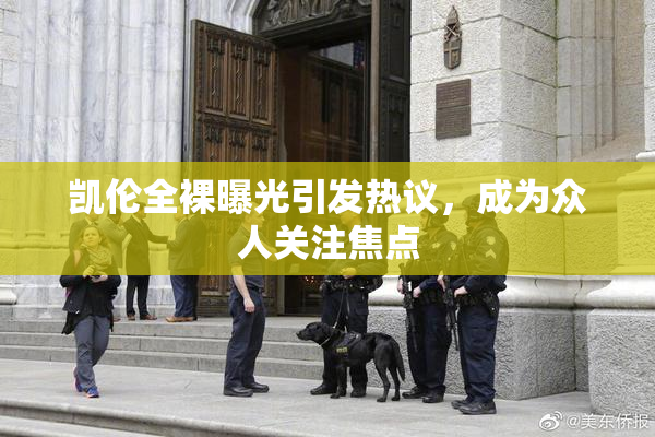 凯伦全裸曝光引发热议，成为众人关注焦点