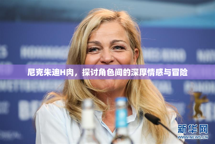 尼克朱迪H肉，探讨角色间的深厚情感与冒险