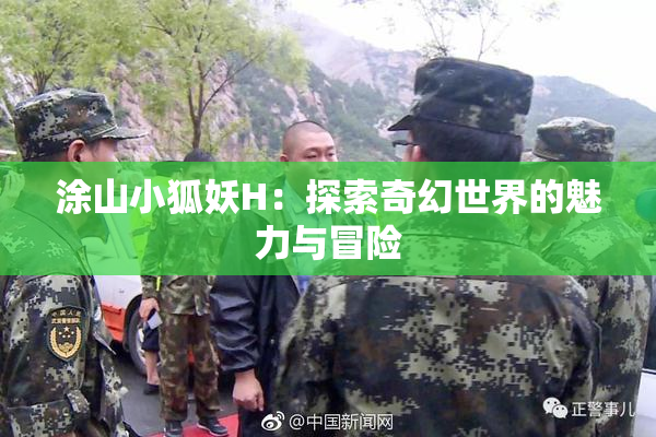 涂山小狐妖H：探索奇幻世界的魅力与冒险