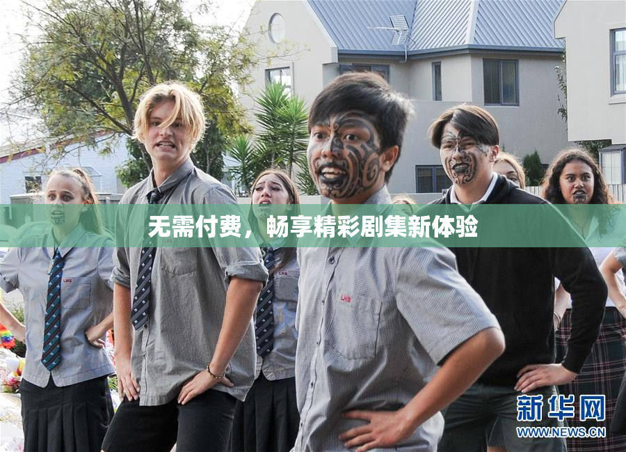 无需付费，畅享精彩剧集新体验
