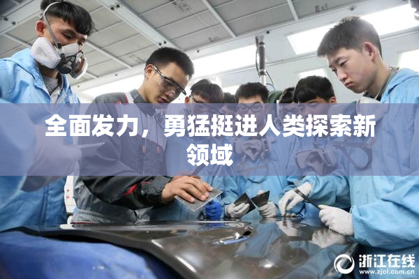 全面发力，勇猛挺进人类探索新领域