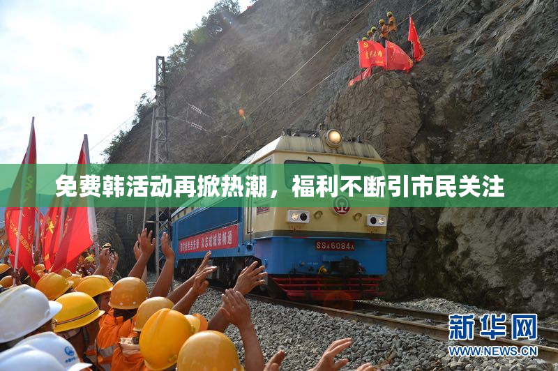 免费韩活动再掀热潮，福利不断引市民关注