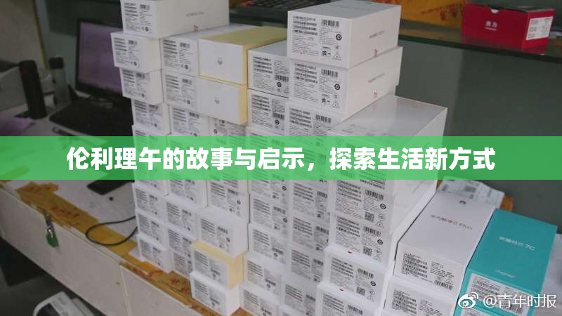 伦利理午的故事与启示，探索生活新方式