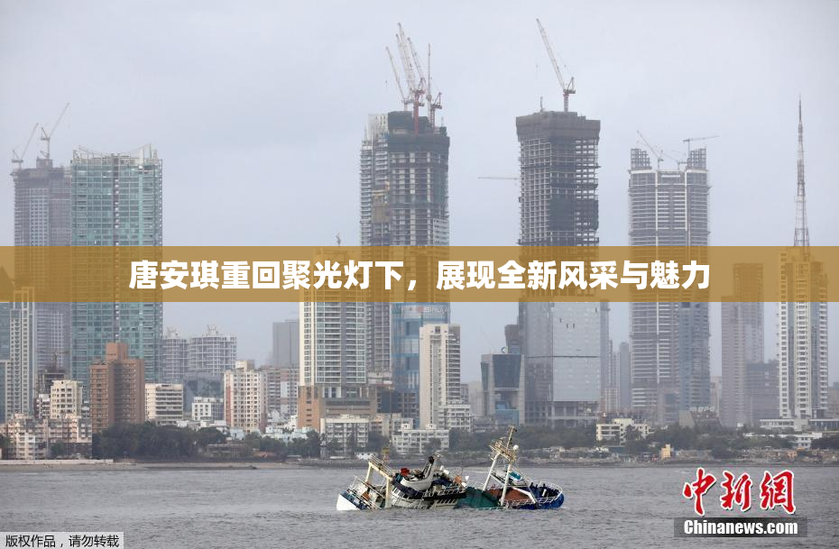 唐安琪重回聚光灯下，展现全新风采与魅力