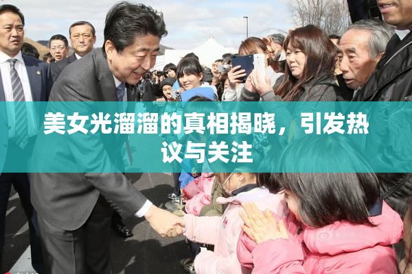 美女光溜溜的真相揭晓，引发热议与关注