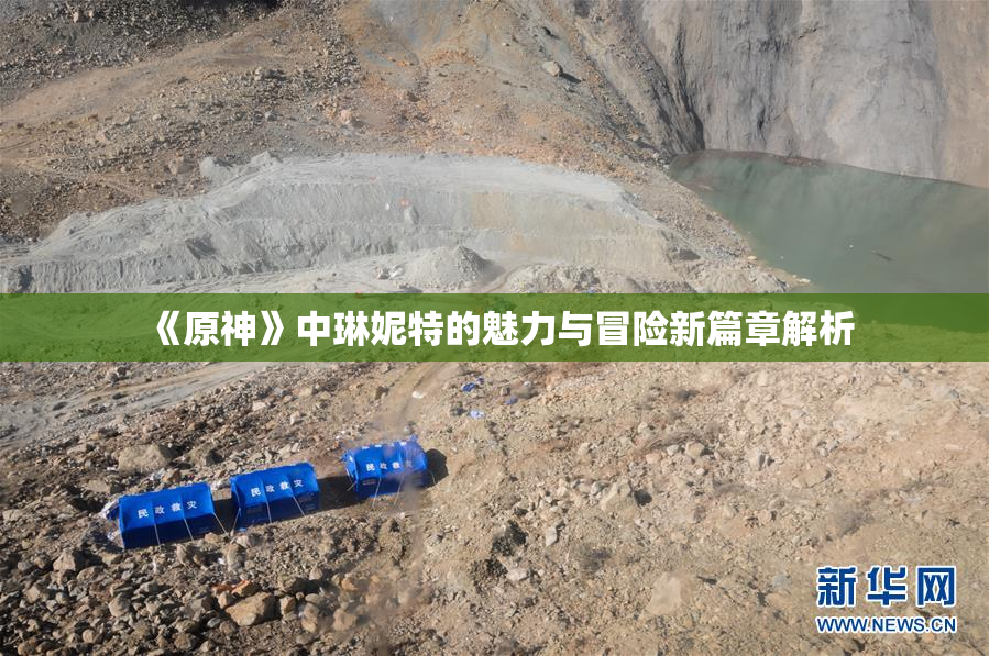 《原神》中琳妮特的魅力与冒险新篇章解析