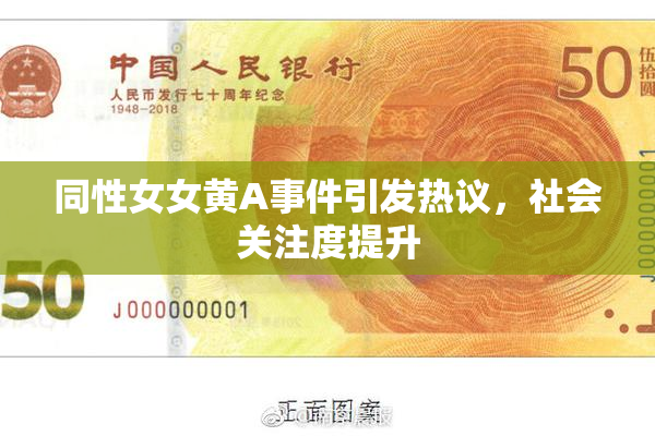 同性女女黄A事件引发热议，社会关注度提升