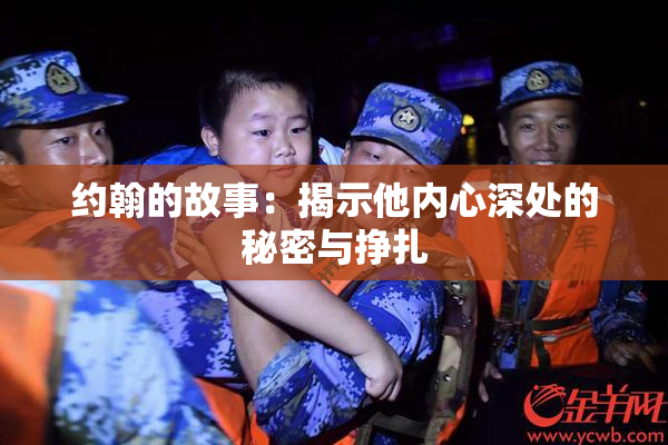约翰的故事：揭示他内心深处的秘密与挣扎
