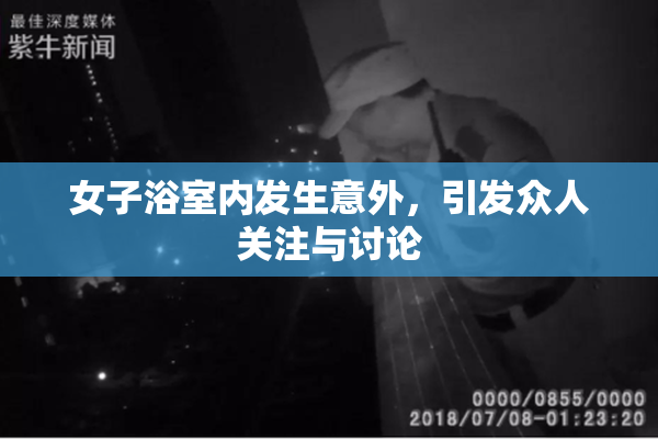 女子浴室内发生意外，引发众人关注与讨论