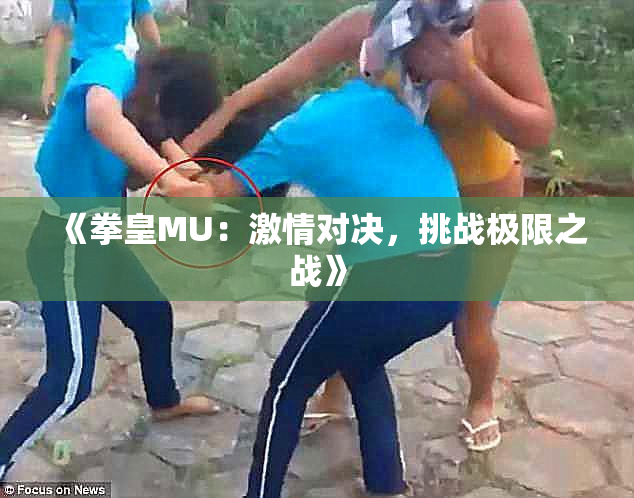 《拳皇MU：激情对决，挑战极限之战》