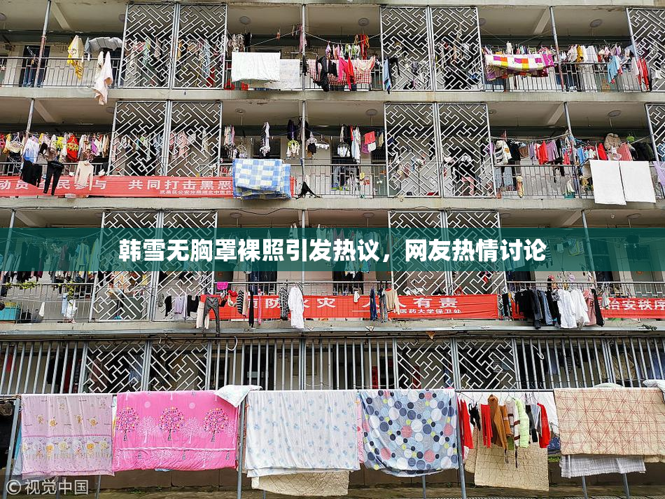 韩雪无胸罩裸照引发热议，网友热情讨论