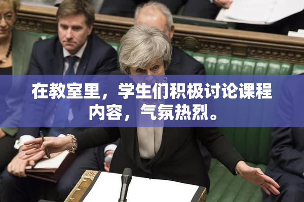 在教室里，学生们积极讨论课程内容，气氛热烈。