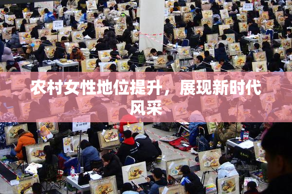 农村女性地位提升，展现新时代风采