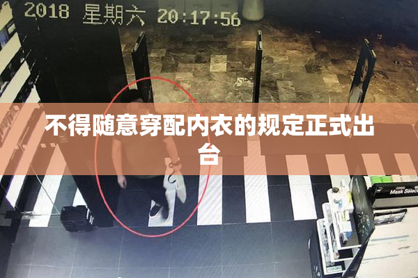 不得随意穿配内衣的规定正式出台