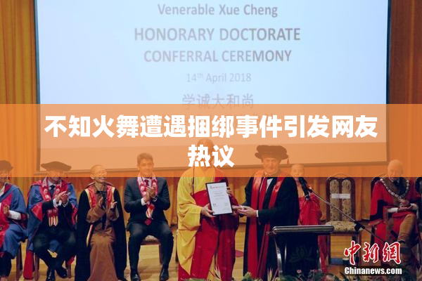 不知火舞遭遇捆绑事件引发网友热议